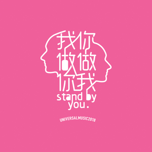 我做你