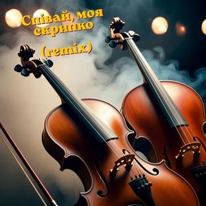 Співай, моя скрипко (Remix)