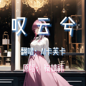 【AI卡芙卡】叹云兮