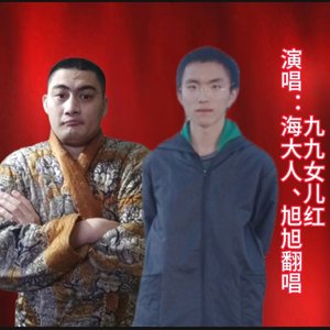 九九女儿红(合唱版)