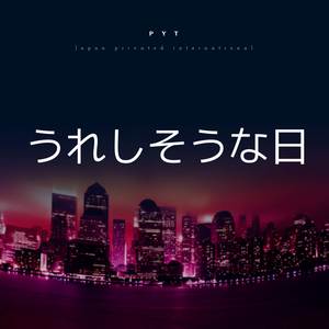 うれしそうな日