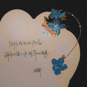 终身主演——《跨界演员》广播剧第一季主题曲翻唱