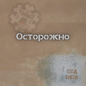 Осторожно сход снега!