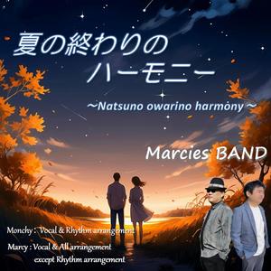夏の終わりのハーモニー ～Natsuno owarino harmony～