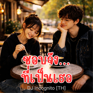 ชอบจัง…ที่เป็นเธอ