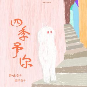 四季予你