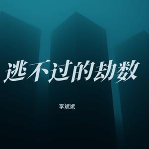 逃不过的劫数 (男生烟嗓版)