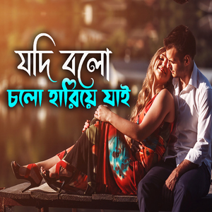 যদি বলি চলো হারিয়ে যাই