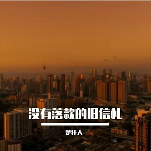 没有落款的旧信札