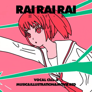 雷・々・来 / 雷雷来