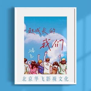 一起长大的我们