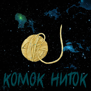 Комок ниток
