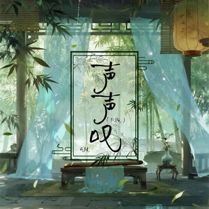 声声叹 (Dj豪大大版)