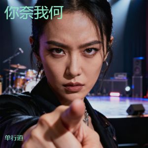 你奈我何