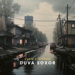 Уурм күрчәнә