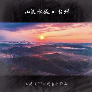 山海水城·台州