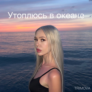 Утоплюсь в океане