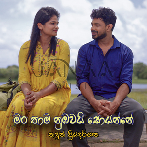 Man Thama Nubawai Soyanne