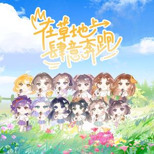 【12p合唱】在草地上肆意奔跑~