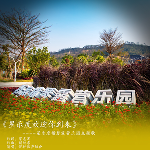 星乐度欢迎你到来