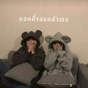 บอกกี่รอบแล้วเธอ