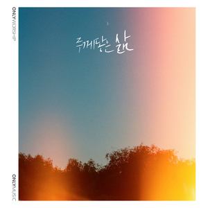 주께 닿은 삶(Inst.)