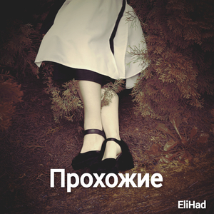 Прохожие