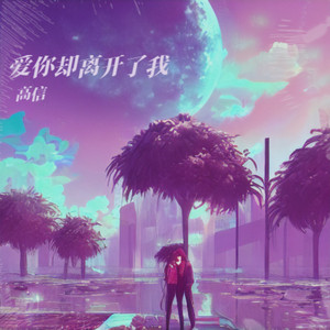 爱你却离开了我 (高信DJ版)