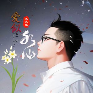 爱似水仙（男声版）