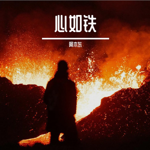 1_心如铁—男歌手
