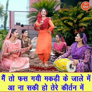 Main To Fas Gayi Makdi Ke Jaale Mein Aa Na Saki Ho Tere Kirtan Mein