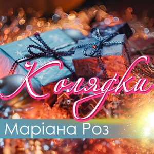 Радуйтеся, всі людіє