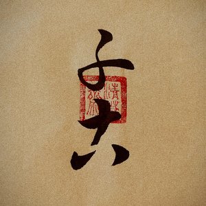 千古(竹笛) cover阿兰