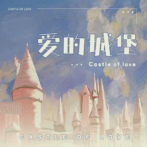 爱的城堡 (女声版)