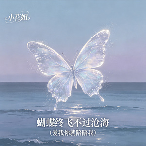蝴蝶终飞不过沧海（爱我你就陪陪我）