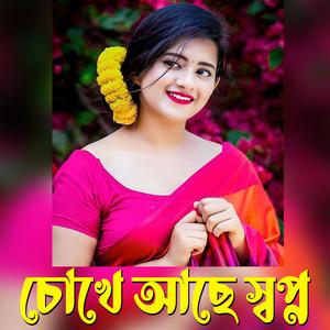 চোখে আছে স্বপ্ন | Chokhe Ache Sopno
