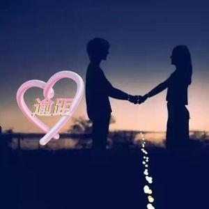 逾距（女声版）