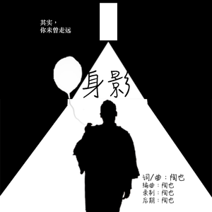 身影