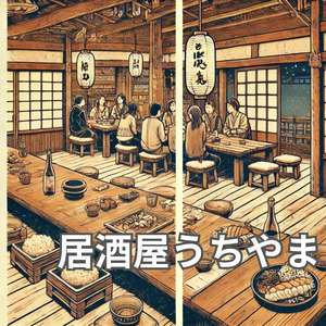居酒屋うちやま