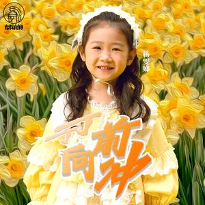 丁丁向前冲 (伴奏)