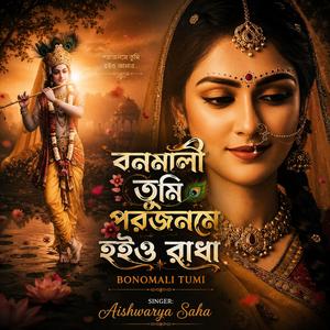বনমালী তুমি পরজনমে | Bonomali Tumi