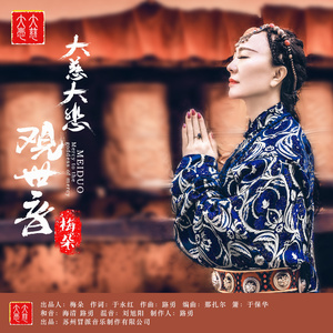 大慈大悲观世音菩萨