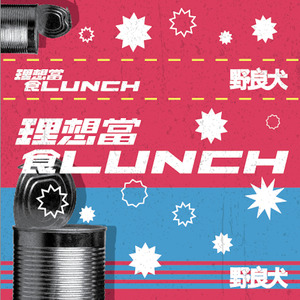 理想當午餐 (Radio Edit)