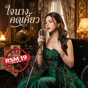 ใจนางคดเคี้ยว