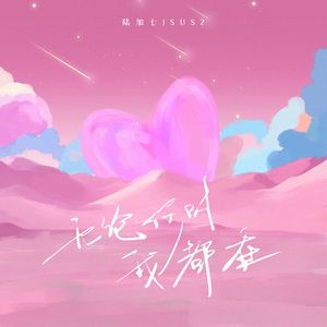 无论何时我都在