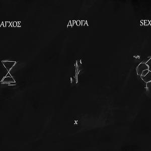 ΆΓΧΟΣ, ДРОГА, SEX (feat. ScreechVopal)