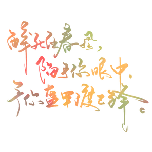 【茗香】台城雪