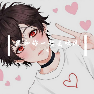 想和你一起去吹风 伴奏