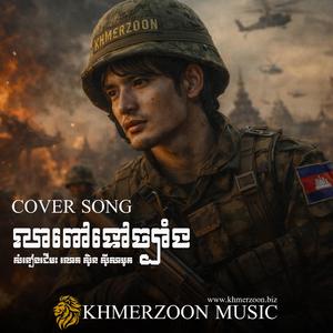 លាពៅទៅច្បាំង