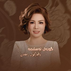 Guzal Aslima/美丽的回忆